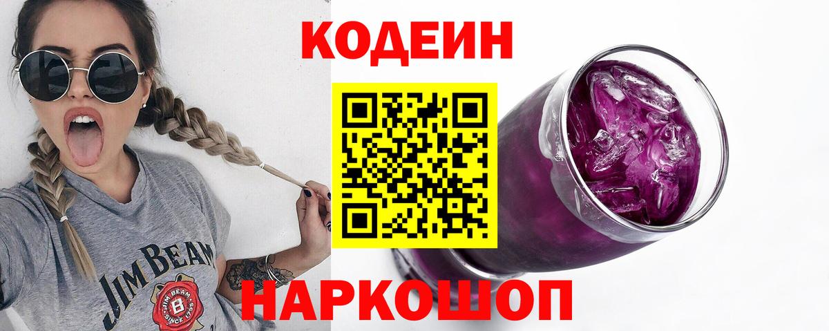 Кодеиновый сироп Lean Purple Drank  Вход с VPN  Елабуга 